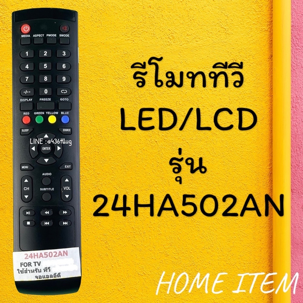 สินค้าพร้อมส่ง รีโมทรุ่น : AC รหัส 24HA502AN