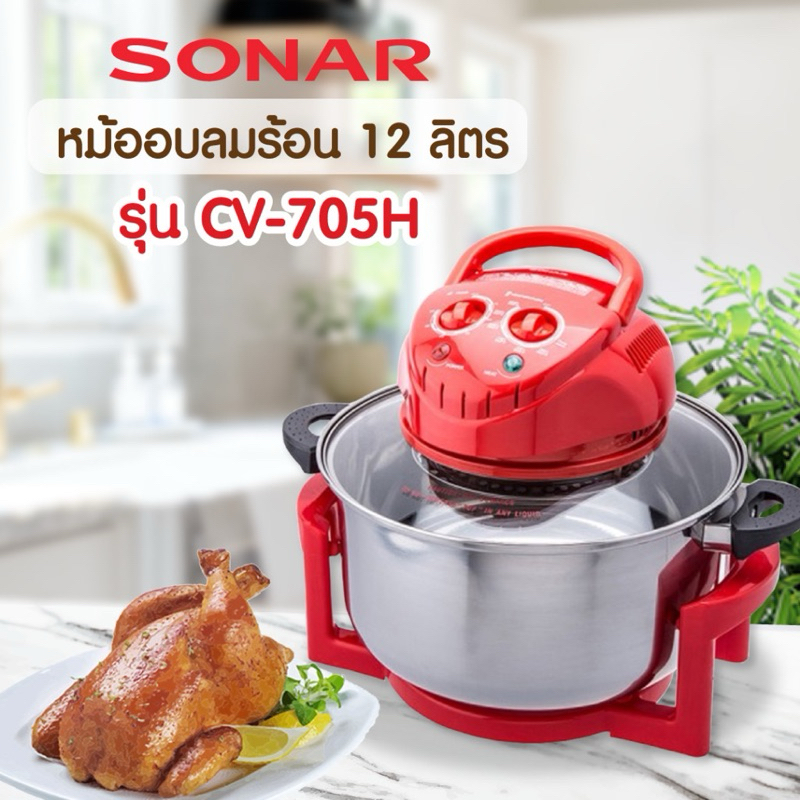 SONAR CV-705 หม้ออบลมร้อน