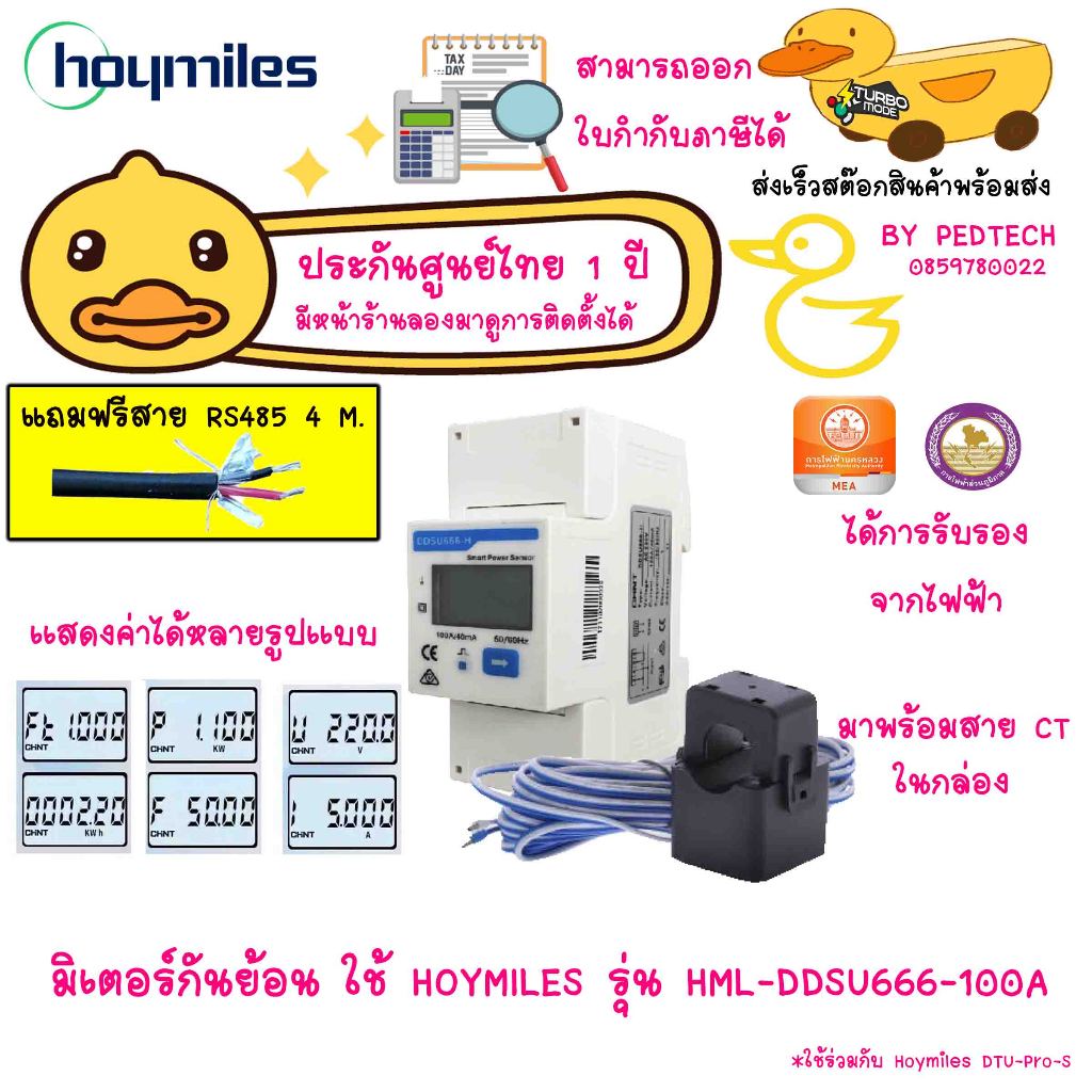 มิเตอร์กันย้อน ใช้ HOYMILES รุ่น HML-DDSU666-100A แถมฟรี สาย rs 485 จำนวน 4 เมตร  ประกันไทย 1 ปี