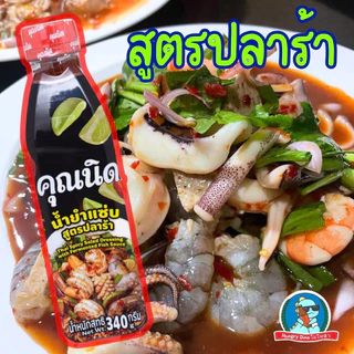 🌶️ คุณนิด น้ำยำแซ่บ 340g สูตรปลาร้า / สูตรไม่ใส่ปลาร้า น้ำยำพร้อมปรุง รสเด็ด ทำยำง่าย