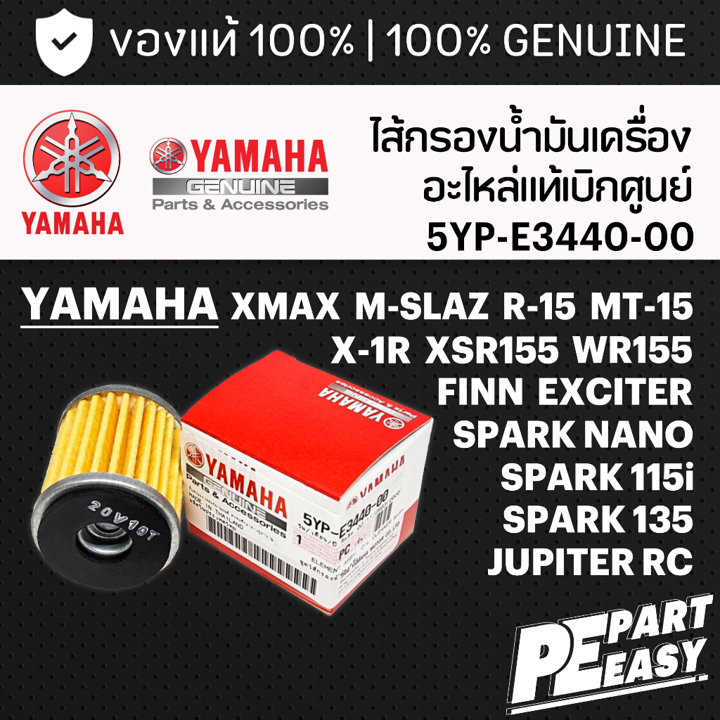 ไส้กรองน้ำมันเครื่่อง 5YPE344000 เเท้ศูนย์ YAMAHA XMAX MSLAZ R15 MT15 XSR155 WR155 X1R JUPITERRC EXCITER SPARK FINN