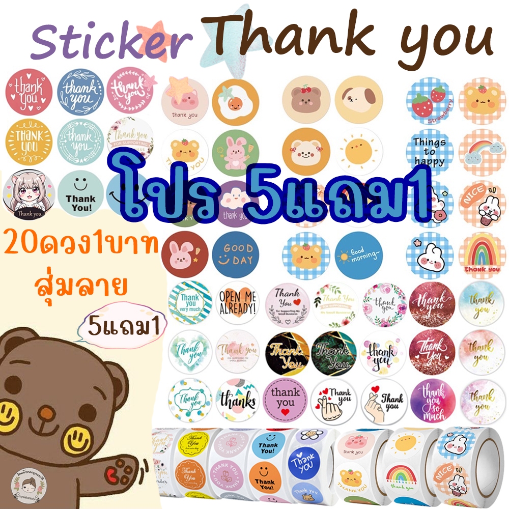 สติ๊กเกอร์ Thank you 20ดวง 1บาท 5แถม1 สุ่มลาย