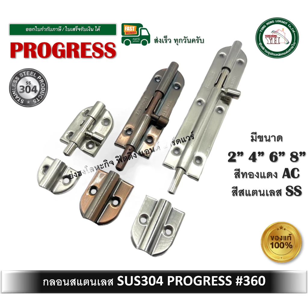 กลอนสแตนเลส กลอนประตู กลอนหน้าต่าง PROGRESS รุ่น 360 มีขนาด 2-8 นิ้ว สองสี ให้เลือก กลอน