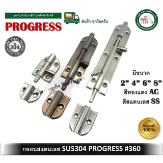กลอนสแตนเลส กลอนประตู กลอนหน้าต่าง PROGRESS รุ่น 360 มีขนาด 2-8 นิ้ว สองสี ให้เลือก กลอน