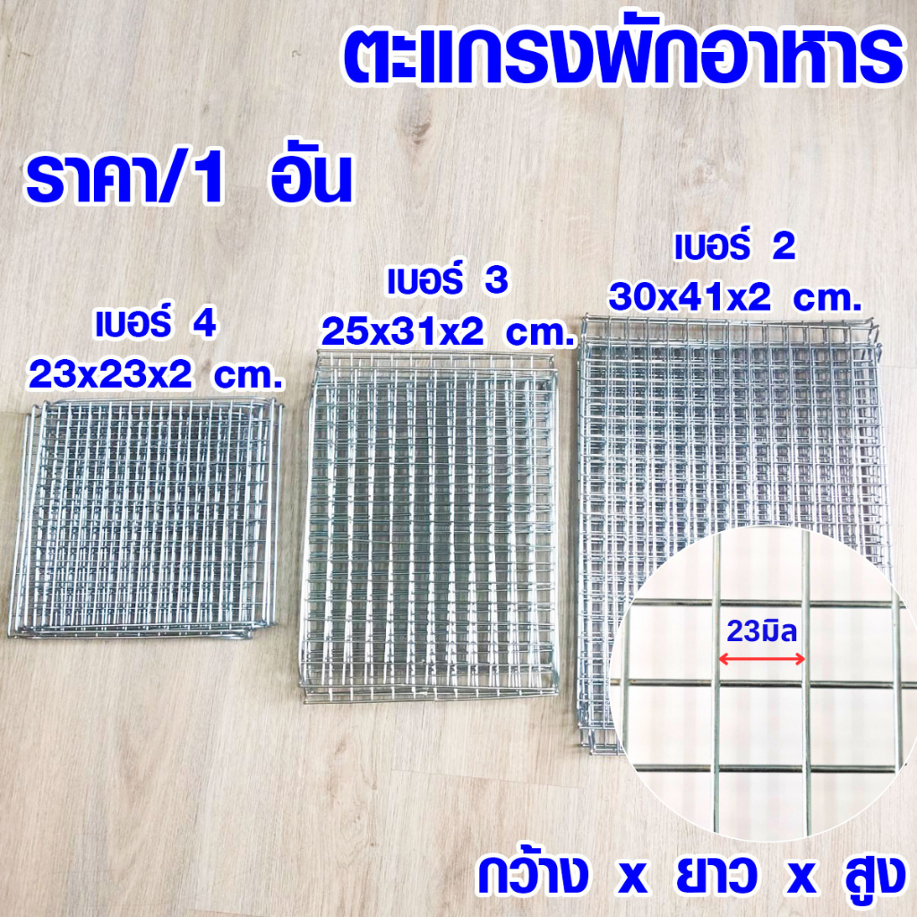 ตะแกรง ตะแกรงปิ้งย่าง เบอร์2,3,4 ตะแกรงรองน้ำมัน ตะแกรงวางเค้ก ตะแกรงพักของทอด ที่วางของทอด ตะแกรงพั