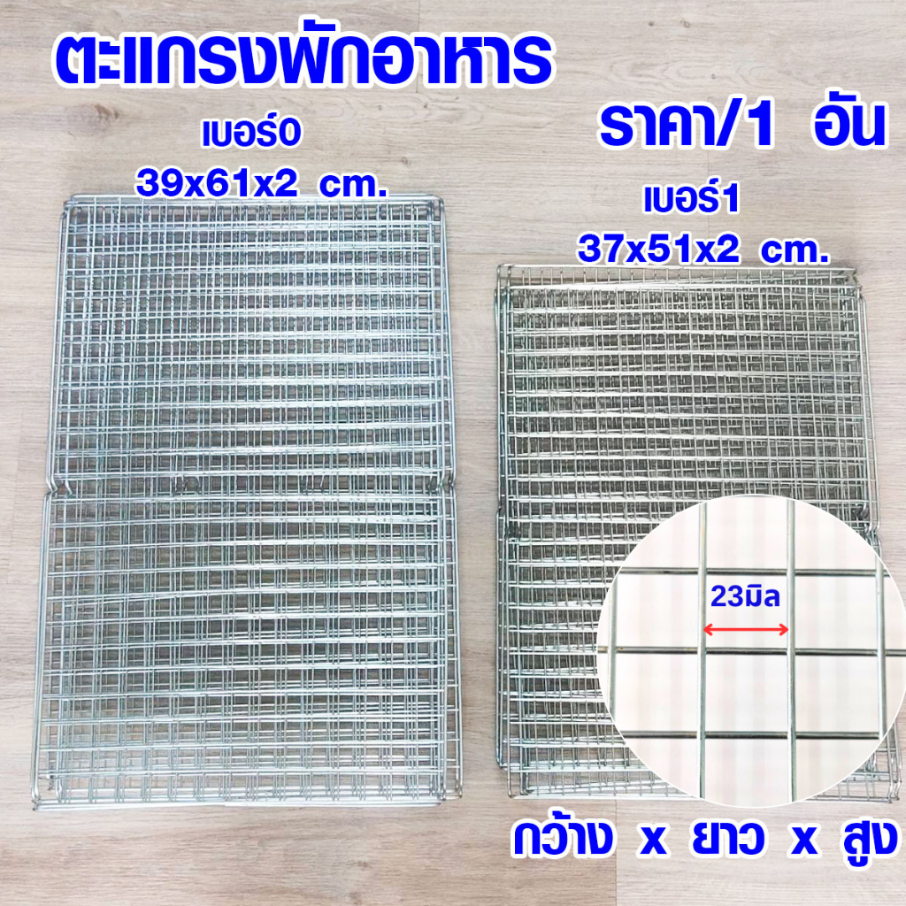 ตะแกรง ตะแกรงปิ้งย่าง เบอร์0,1ตะแกรงรองน้ำมัน ตะแกรงวางเค้ก ตะแกรงพักของทอด ที่วางของทอด ตะแกรงพัก ตะแกรงพักอาหาร TWS