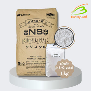 แป้งเค้กญี่ปุ่น แป้งสาลี NS-Crystal NISSHIN (แบ่งบรรจุ 1 กิโ…