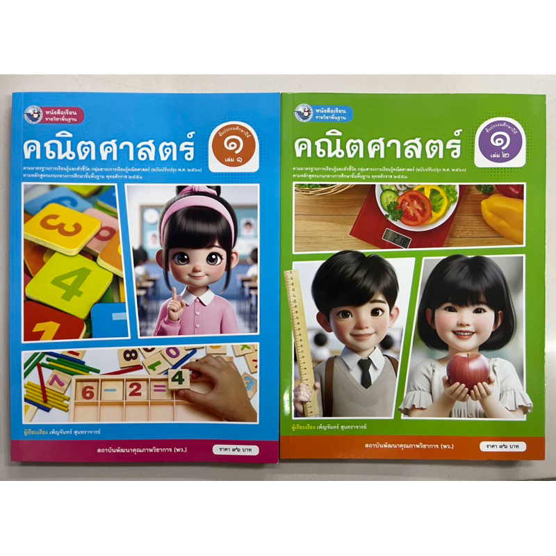 หนังสือเรียนคณิตศาสตร์ ป.1 เล่ม1-เล่ม2 (ฉบับปรับปรุงปี2560) พว ปกใหม่ล่าสุด