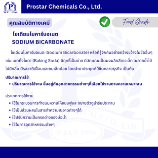 Sodium Bicarbonate / เบคกิ้งโซดา / โซเดียมไบคาร์บอเนต ขนาด 1 กิโลกรัม - 110374