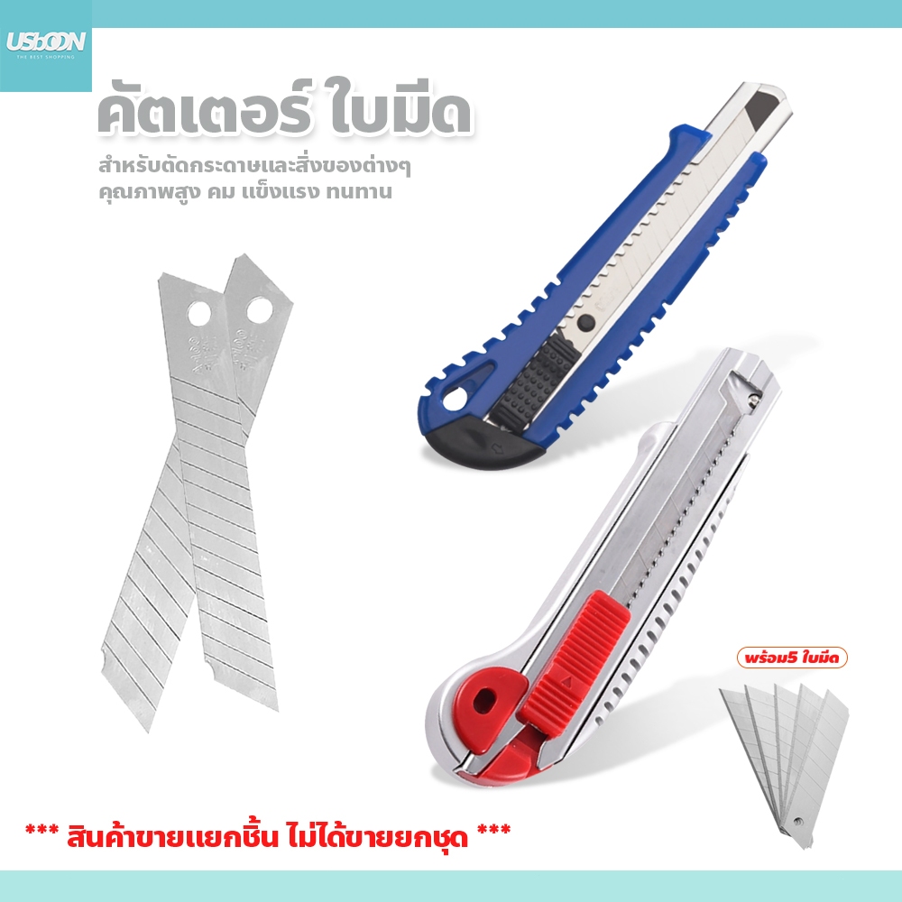 usboon คัตเตอร์ เหล็ก/พลาสติก จำนวน 1 อัน ขนาดใหญ่ มีดคัตเตอร์ 18 มม. มีดยูทิลิตี้ใส่ใบมีด ราคา ถูกที่สุด ดีลบีเคเค