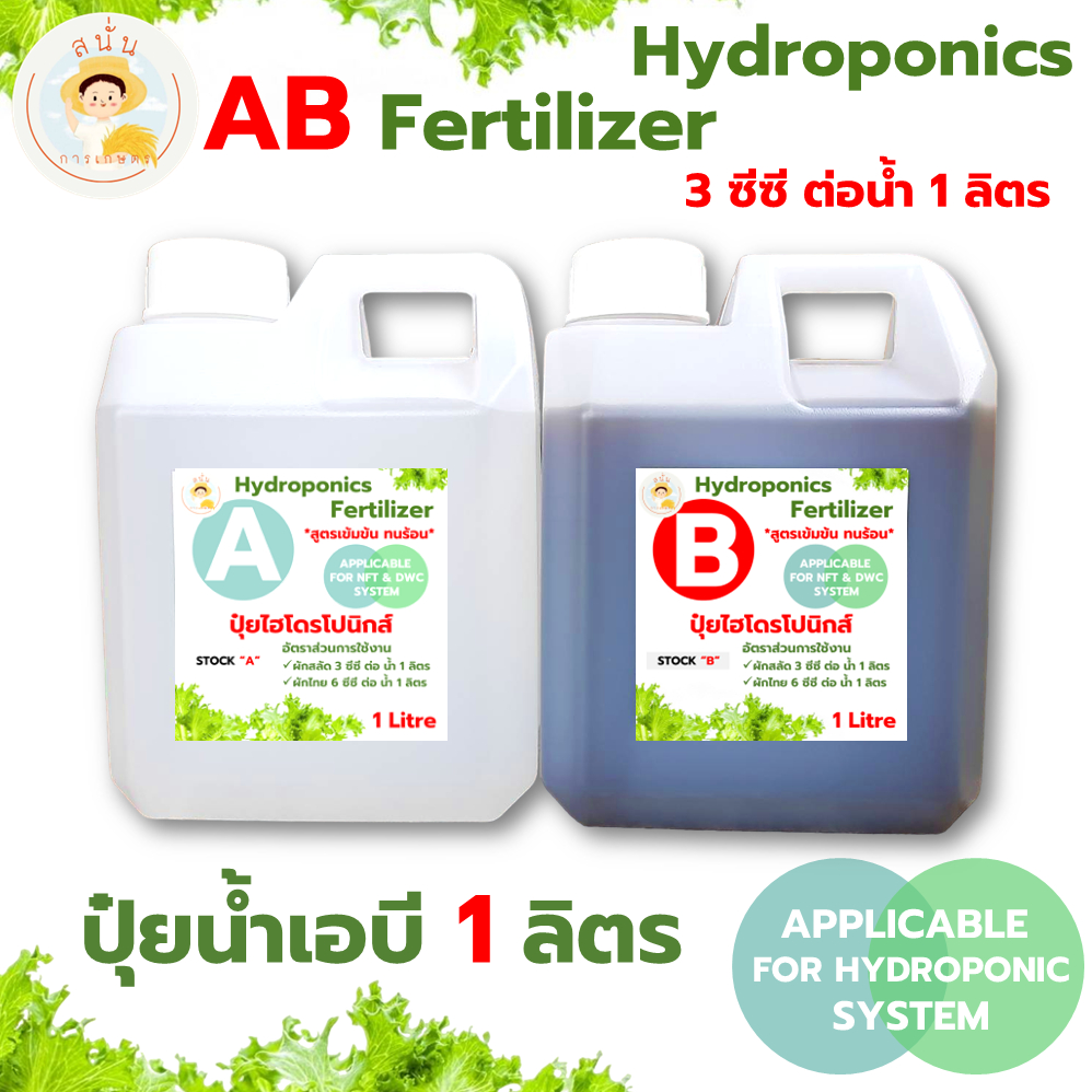 ปุ๋ย AB ไฮโดรโปนิกส์ ชนิดน้ำ ขนาด 1 ลิตร ธาตุอาหารครบ เพิ่มธาตุนิเกิล รากไม่เน่า ทนร้อน รากขาว โตไว