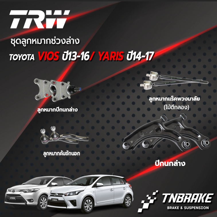 TRW ชุดลูกหมากช่วงล่าง TOYOTA VIOS ปี13-16 /YARIS ปี14-17 ลูกหมากแร็ค ลูกหมากปีกนก ลูกหมากคันชัก ปีกนก เป็นคู่
