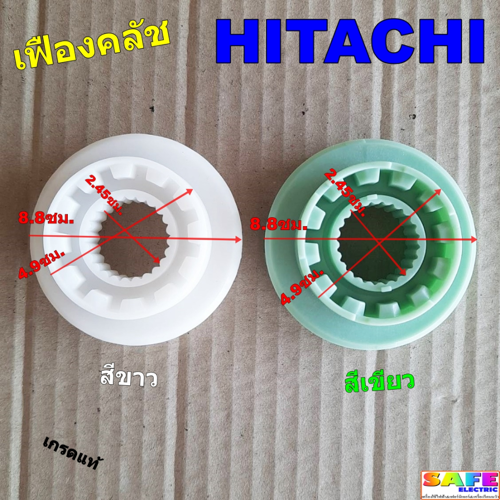 เฟืองคลัช เครื่องซักผ้า HITACHI เกรดแท้ อะไหล่เครื่องซักผ้า