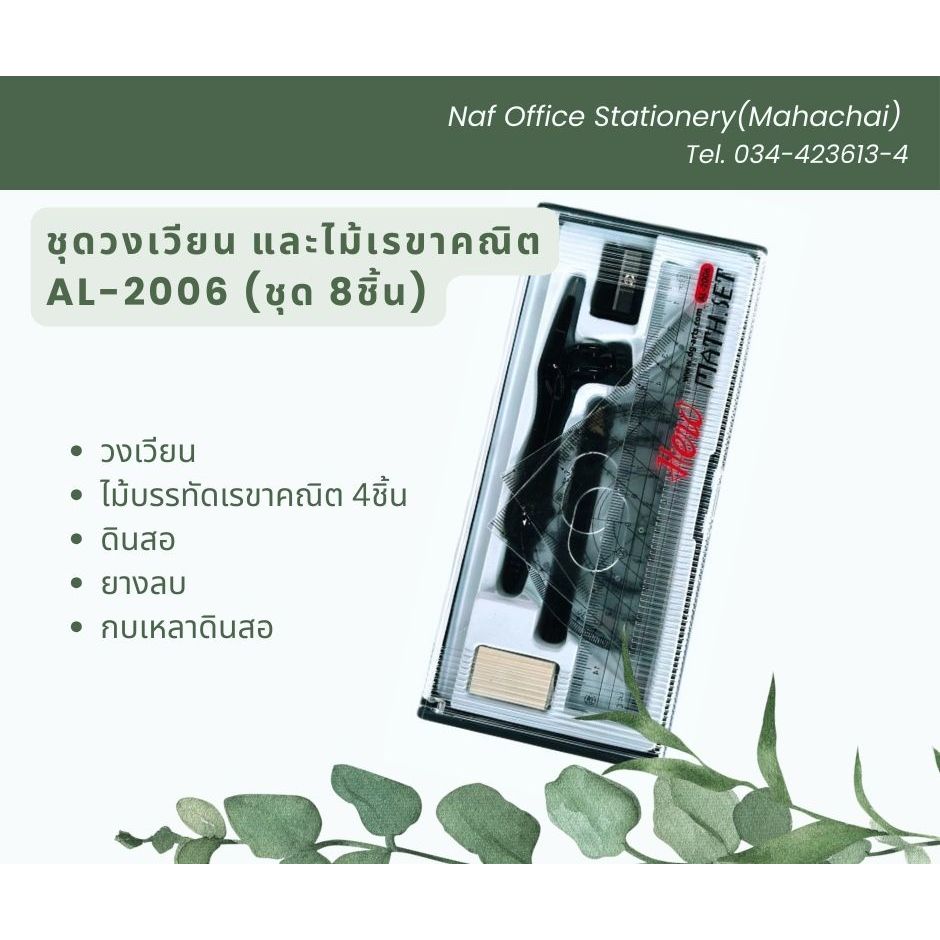 ชุดวงเวียน พร้อมไม้เรขาคณิต AL-2006 (ชุด8ชิ้น)