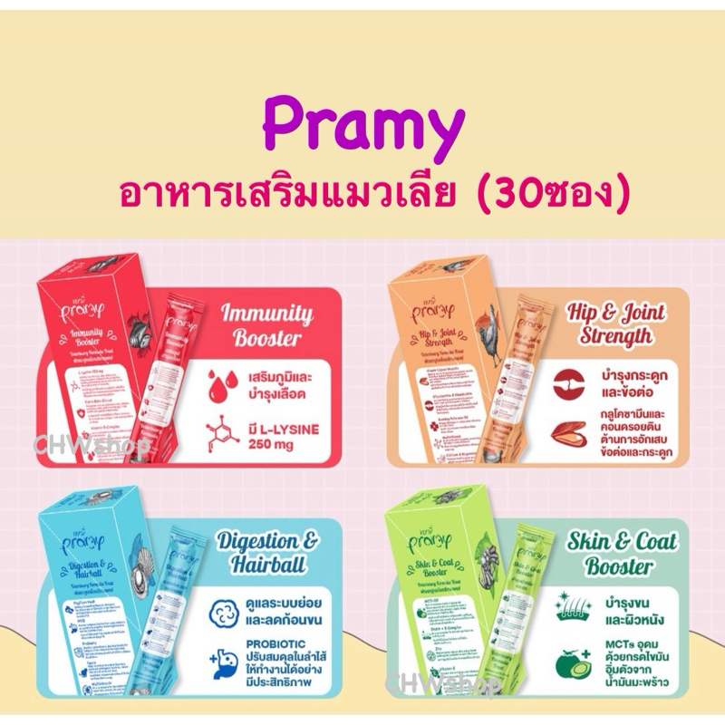 Pramy กล่อง30ซอง วิตามินอาหารเสริมแมวเลีย บำรุงสุขภาพ เสริมภูมิคุ้มกัน