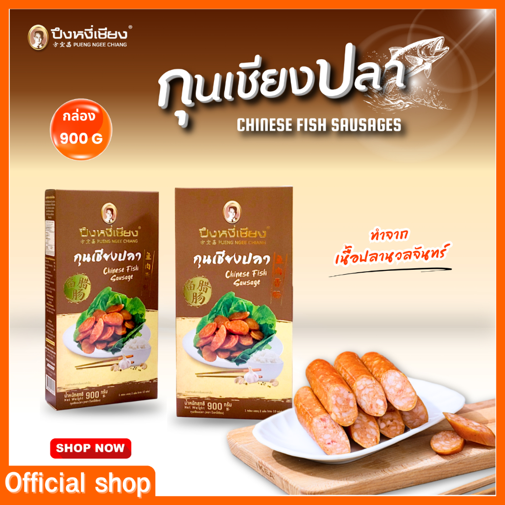 กุนเชียงปลา ปึงหงี่เชียง กล่อง 900 กรัม