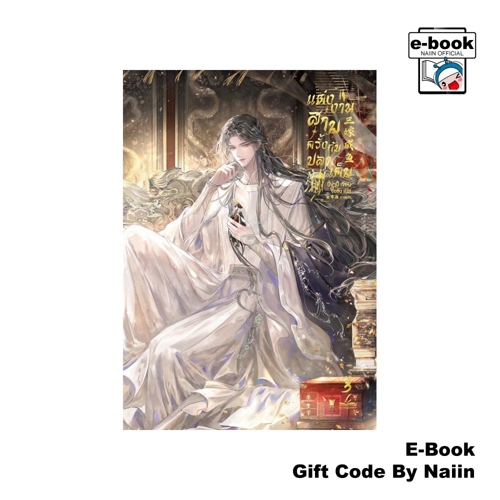 [E-Book Digital code] แต่งงานสามครั้งกับปลาเค็ม เล่ม 3 (จบ) - inktreebook