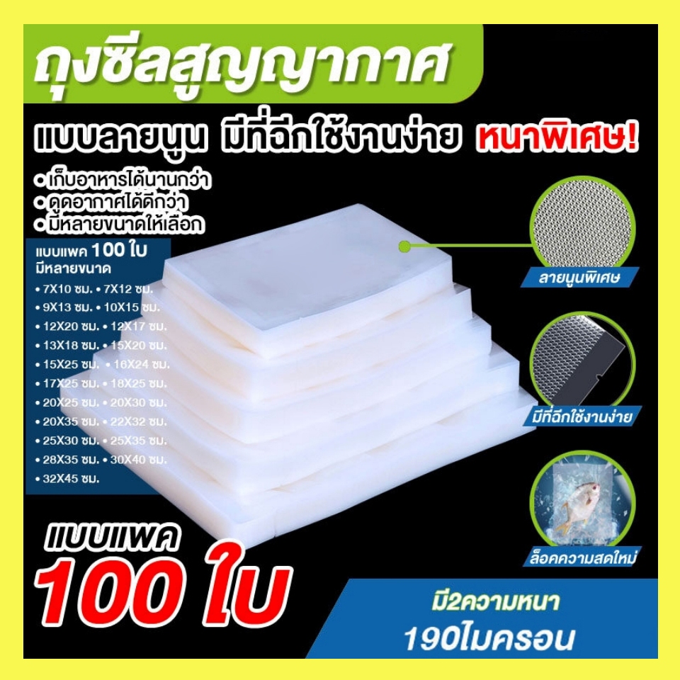 ถุงซีลสูญญากาศ ถุงแบบลายนูน 100 ใบ/แพ็ค เข้าไมโครเวฟได้ ใส่อาหารดูดอากาศ มีความหนา 190ไมคอรน