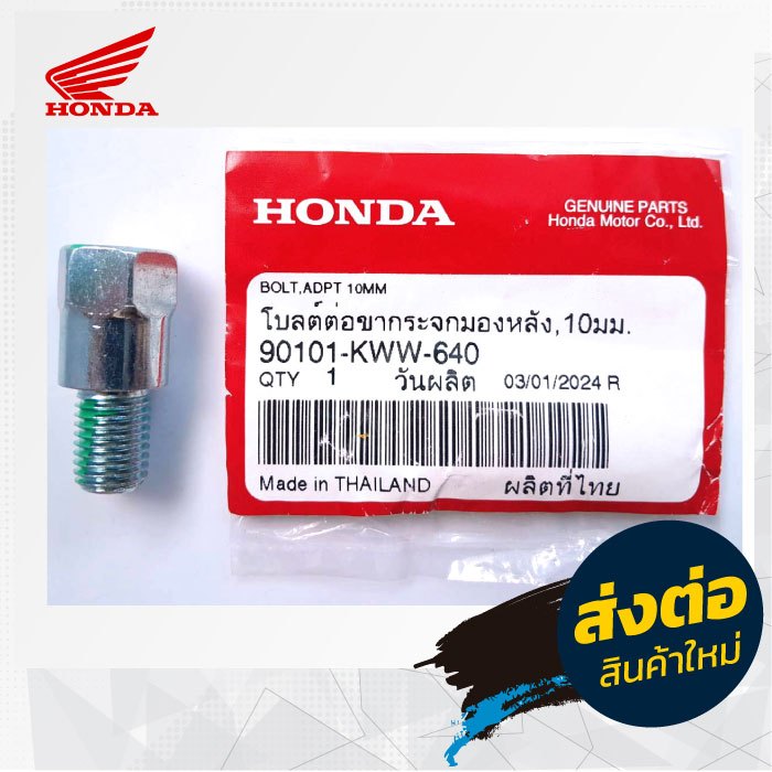ส่งต่อสินค้าใหม่ | โบลต์ต่อกระจกมองหลัง 10 มม. Bolt Adapter กระจกมอเตอร์ไซค์ Honda อะไหล่แท้ รหัส 90