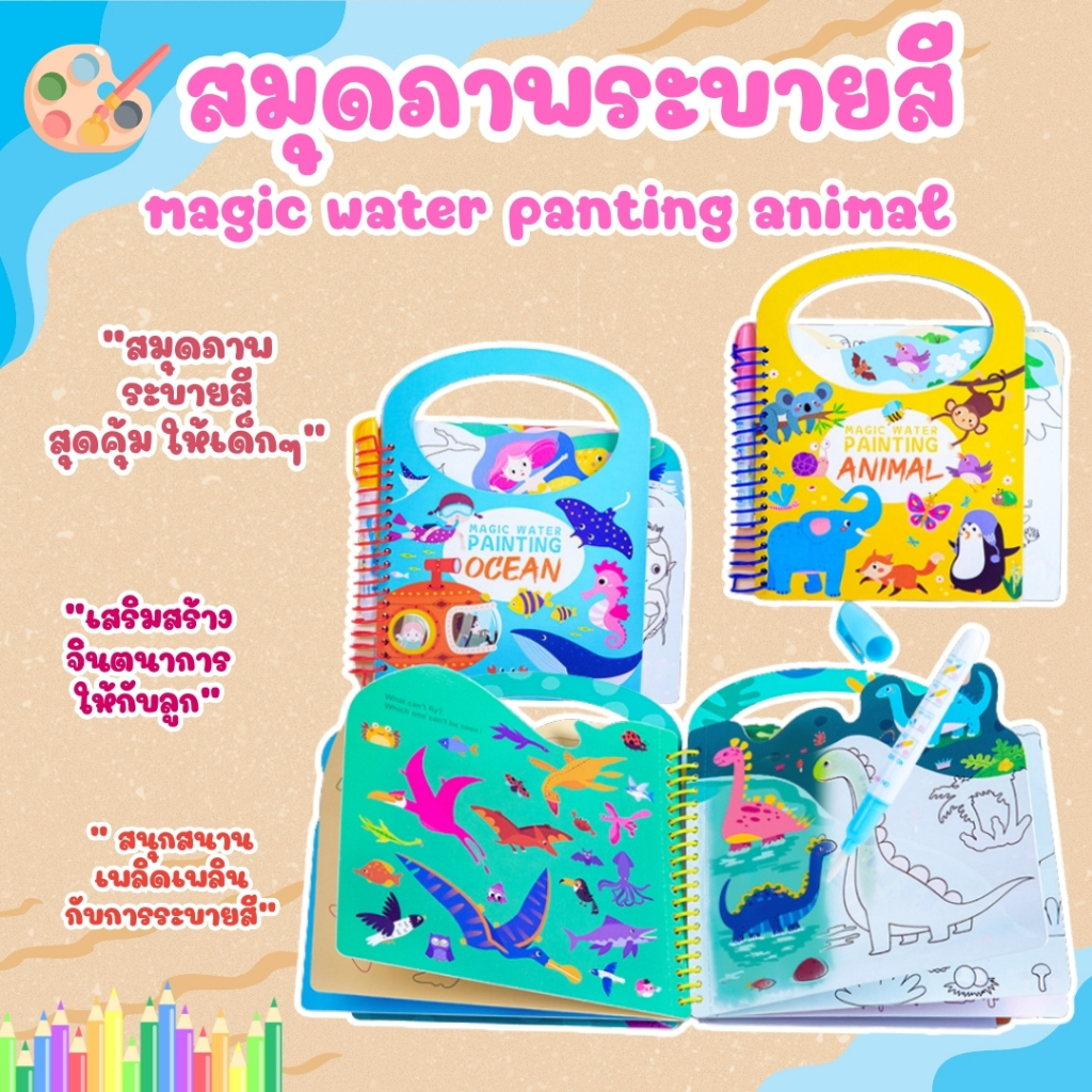 MAGIC WATER PAINTING สมุดระบายสีด้วยน้ำ พร้อมปากกา ให้เด็กๆ จดจำสีและสัตว์ต่างๆ พัฒนาความสามารถในการสังเกตและเรียนรู้