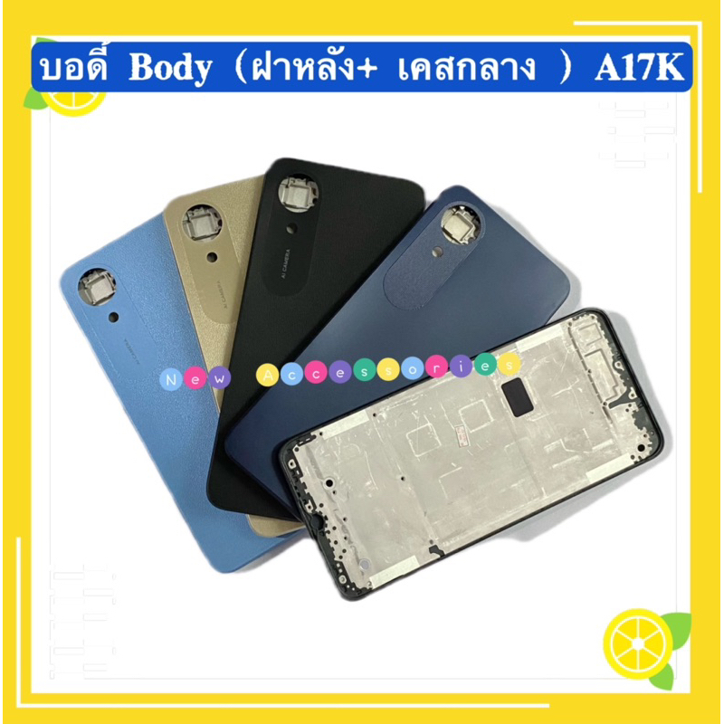 บอดี้ Body（ฝาหลัง+ เคสกลาง) OPPO A17K （ แถมปุ่มเพิ่มเสียง-ลดเสียง ）