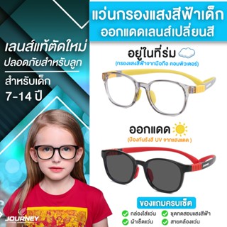 แว่นกรองแสงเด็ก ออกแดดเลนส์เปลี่ยนสีออโต้ อายุ 7-14 ปี(ขาสปร…
