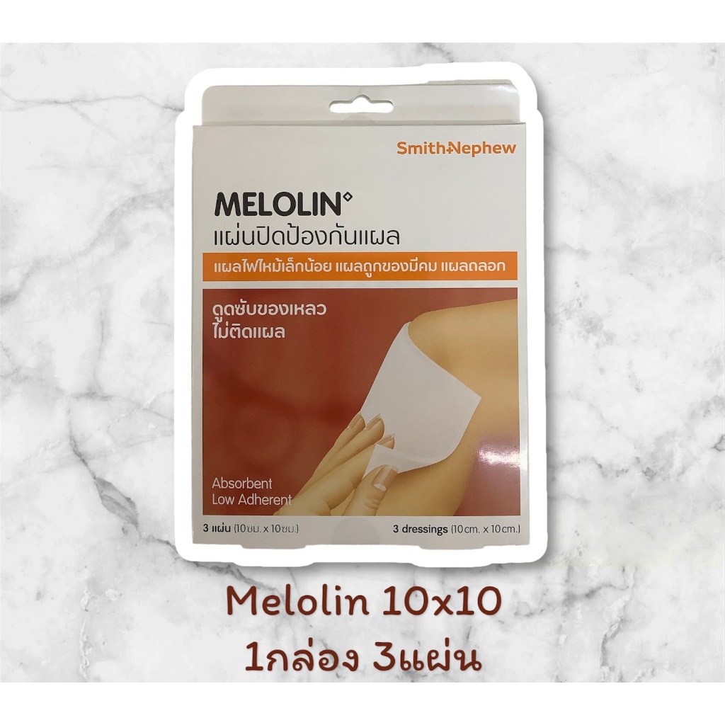 Melolin 10x10 cm. เมโลลิน แผ่นปิดป้องกันแผล 1 กล่อง (บรรจุ 3แผ่น) ดูดซับของเหลว ไม่ติดแผล