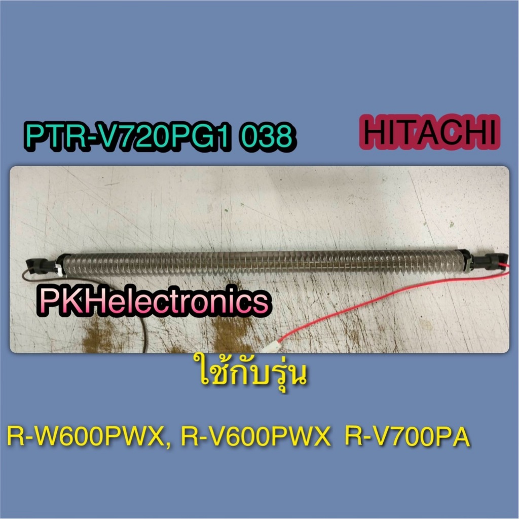 ฮิตเตอร์ละลายน้ำทิ้ง R-HEATER ตู้เย็น HITACHI-PTR-V720PG1 038 ใช้กับรุ่น R-W600PWX, R-V600PWX, R-V70