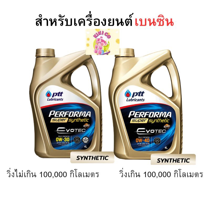 แท้100% PTT  ( 0W-30/0W-40 ) น้ำมันเครื่อง ptt synthetic พีทีที ปตท สังเคราะห์ เครื่องเบนซิน