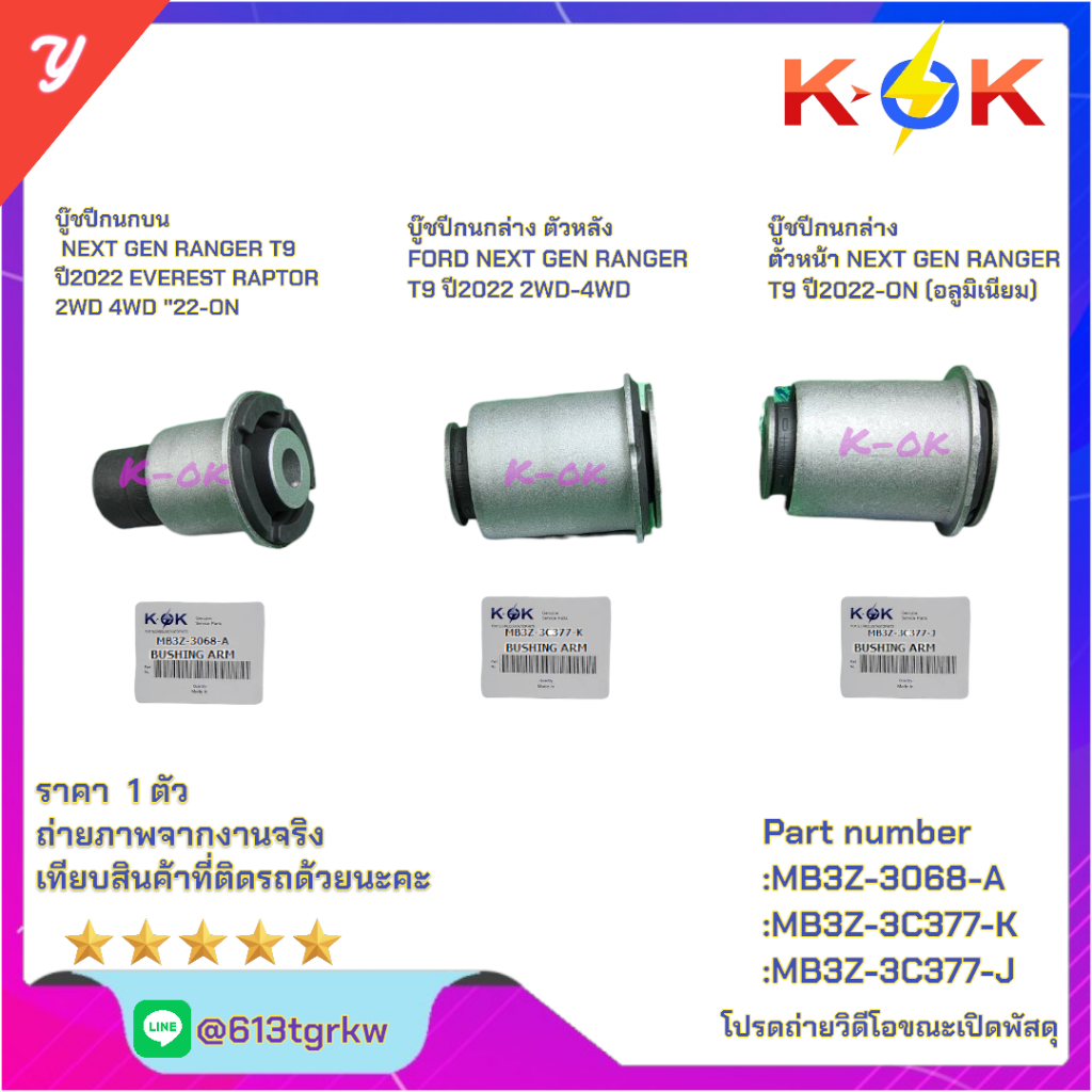 บู๊ชปีกFORD NEXT GEN RANGER T9 2WD 4WD#MB3Z-3068-A(บน)#MB3Z-3C377-K (ล่าง ตัวหลัง)#MB3Z-3C377-J(ล่าง