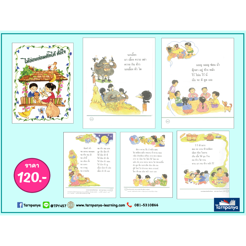 ไม้อ่อนย่อมดัดได้ดั่งใจ ชุด หนังสือเพลง เสริมประสบการณ์ ระดับอนุบาล 47617 [TP]
