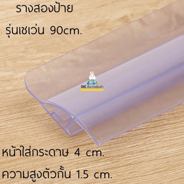 รางสอดป้ายราคารุ่น เซเว่น ป้ายราคา แถบหน้าใสหนา สีขาว ป้ายราคาพลาสติก มีกันตกในตัว - รูปที่ 2