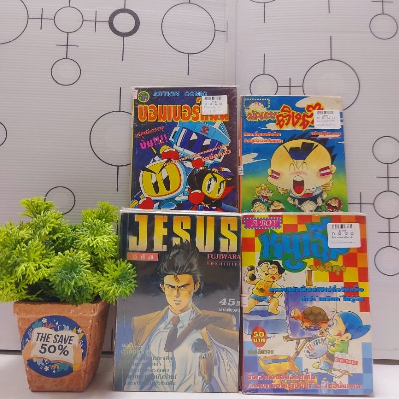 🦊💓😘 หนังสือการ์ตูน:จีซัส หนูเฉิ่มนนคิคุง บอมเบอร์แมน นักเตะติงต๊อง 18154 15710 15712 15711