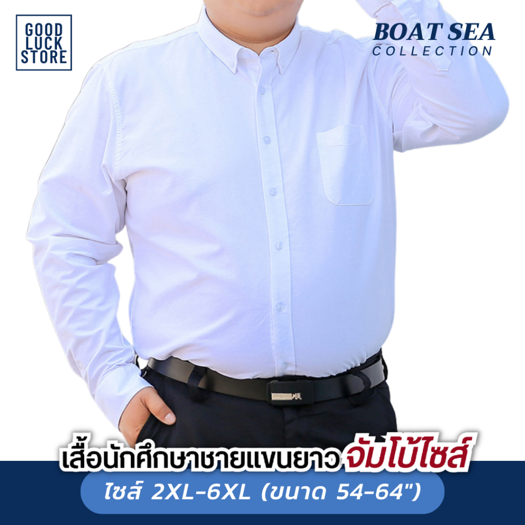 [จัมโบ้ไซส์ อก52-64"] เสื้อนักศึกษาชาย (แขนยาว) BOAT SEA - ทรงตรง ไม่เข้ารูป