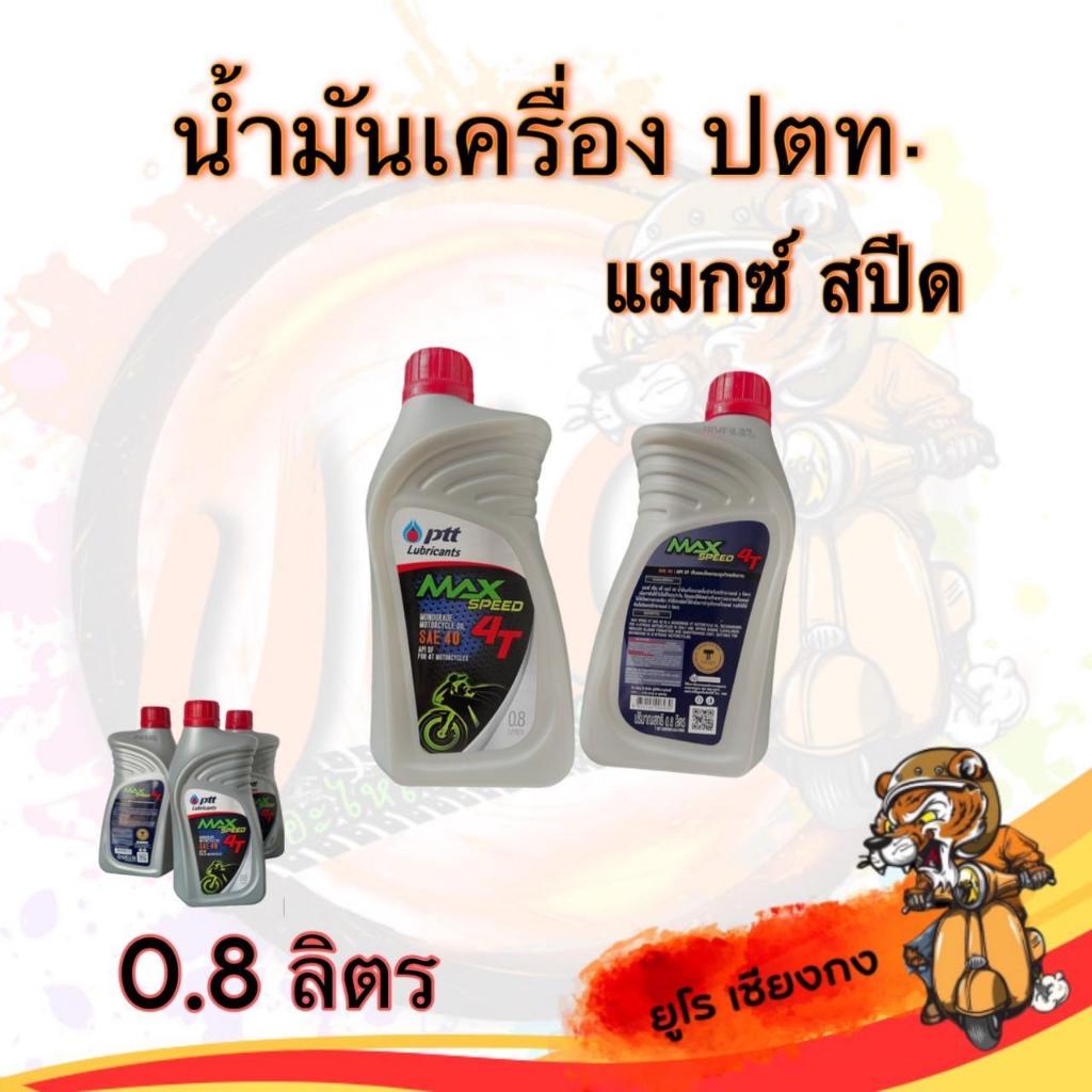 น้ำมันเครื่อง ปตท  4T maxspeed 0.8ลิตร 1 ขวด