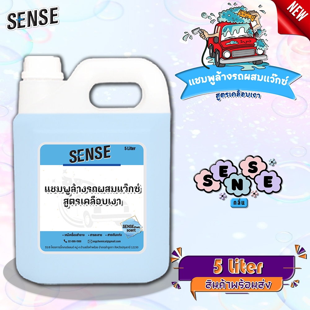 SENSE แชมพูล้างรถผสมแว็กซ์  " กลิ่นsense " สูตรเคลือบเงา ขนาด 5 ลิตร สินค้าพร้อมจัดส่ง+++