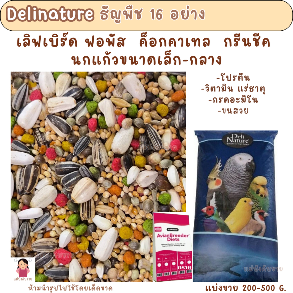 Delinature ธัญพืช 16 อย่าง (แบ่งขาย 500G.-1KG.) อาหารนกฟอพัส เลิฟเบิร์ด ค็อกคาเทล