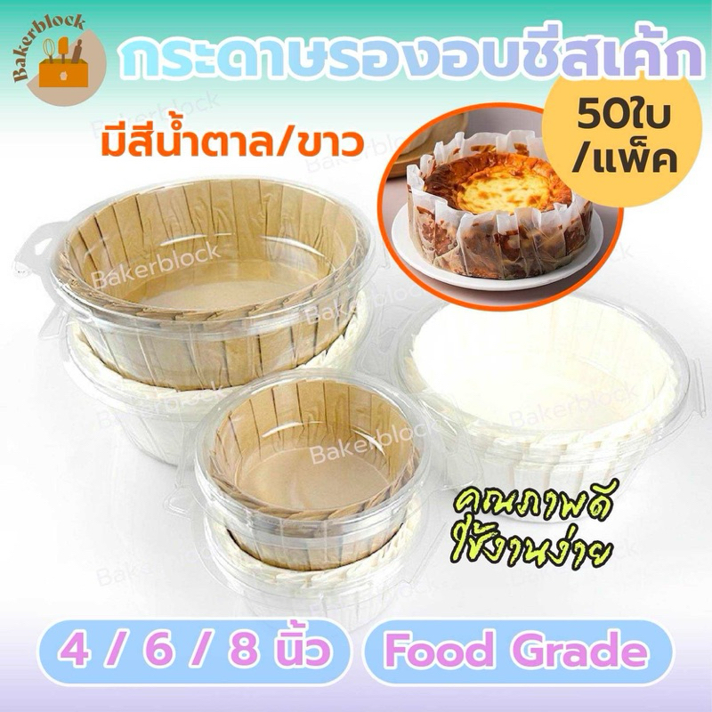 *พร้อมส่ง* กระดาษรองอบชีสเค้ก ชีสเค้กหน้าไหม้ เค้กปอนด์ (50ชิ้น/แพ็ค) กันน้ํามัน กระดาษรองอบ ดูดซับน้ำมัน แม่พิมพ์เค้ก