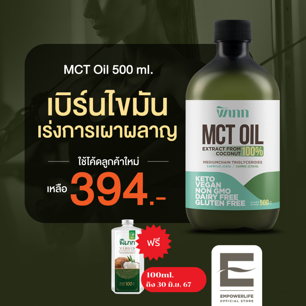 พิเภก(Pipek) MCT Oil น้ำมันเอ็มซีทีสกัด ขับถ่าย ลดหิว (MCT Oil 500 มล.)