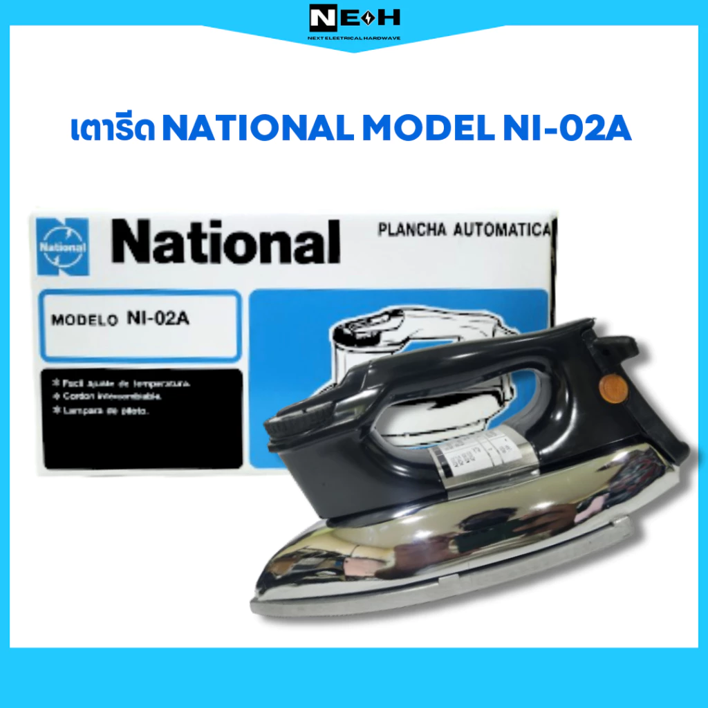 โปรปีหม่ลดราคาสุดๆต้องรีบซื้อตุน เตารีดNATIONAL 3.5ปอนด์ NI-02A แดดน้อยผ้าแห้งช้า รีดง่ายช่วยผ้าของคุณแห้งเร็วจะดีมั้ย