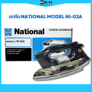 โปรปีหม่ลดราคาสุดๆต้องรีบซื้อตุน เตารีดNATIONAL 3.5ปอนด์ NI-02A แดดน้อยผ้าแห้งช้า รีดง่ายช่วยผ้าของคุณแห้งเร็วจะดีมั้ย