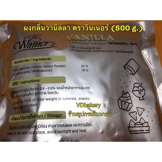 ผงกลิ่นวานิลลา ตราวินเนอร์ (500 g.) Vanilla Flavour Powder WINNER's Brand