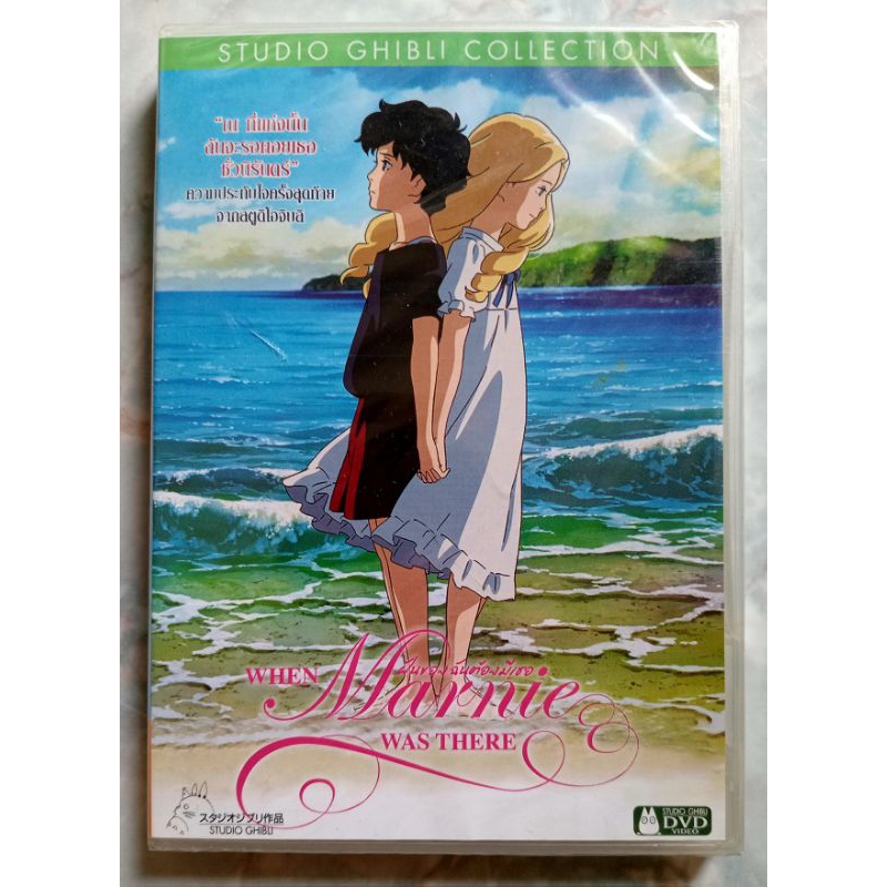 📀 DVD WHEN MARNIE WAS THERE : ฝันของฉันต้องมีเธอ ✨สินค้าใหม่ มือ 1 อยู่ในซีล