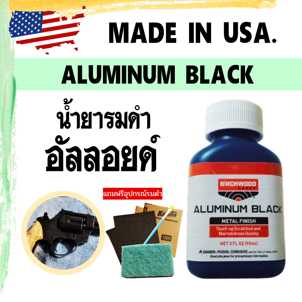 น้ำยารมดำอลูมิเนียม รมดำอลูมิเนียม รมดำอัลลอย น้ำยารมดำอัลลอย Aluminium Black สินค้านำเข้า USAของแท้100%
