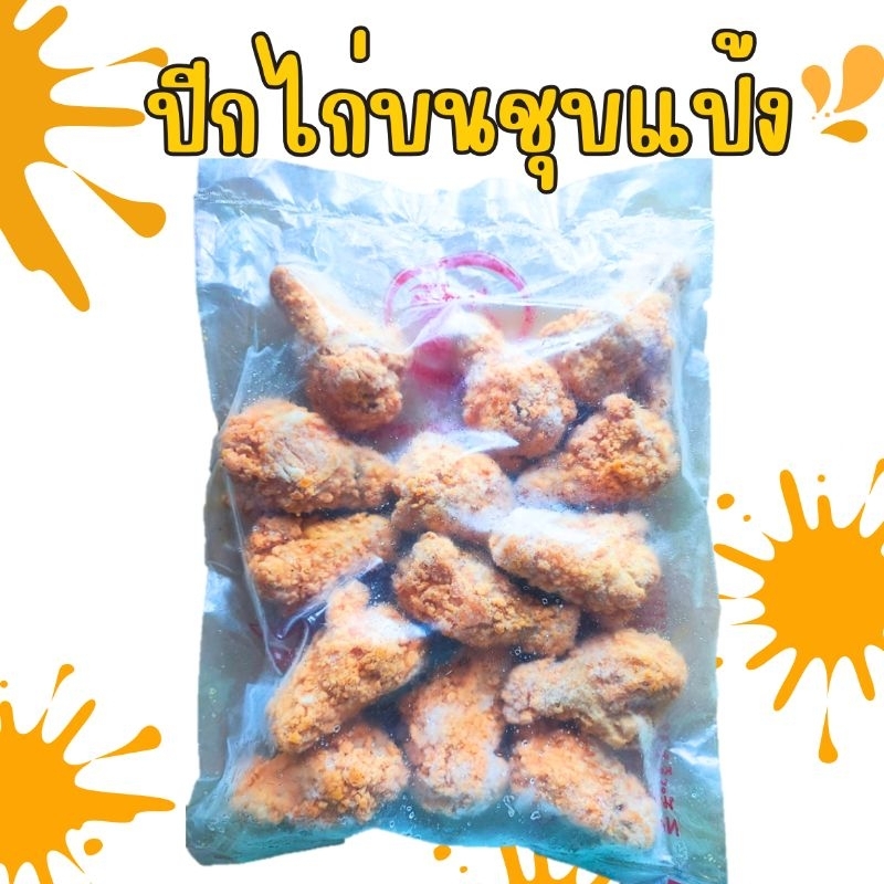 ปีกไก่บนชุบแป้งยี่ห้อทีพีเอฟ 1 กิโลกรัม รูปที่ 3