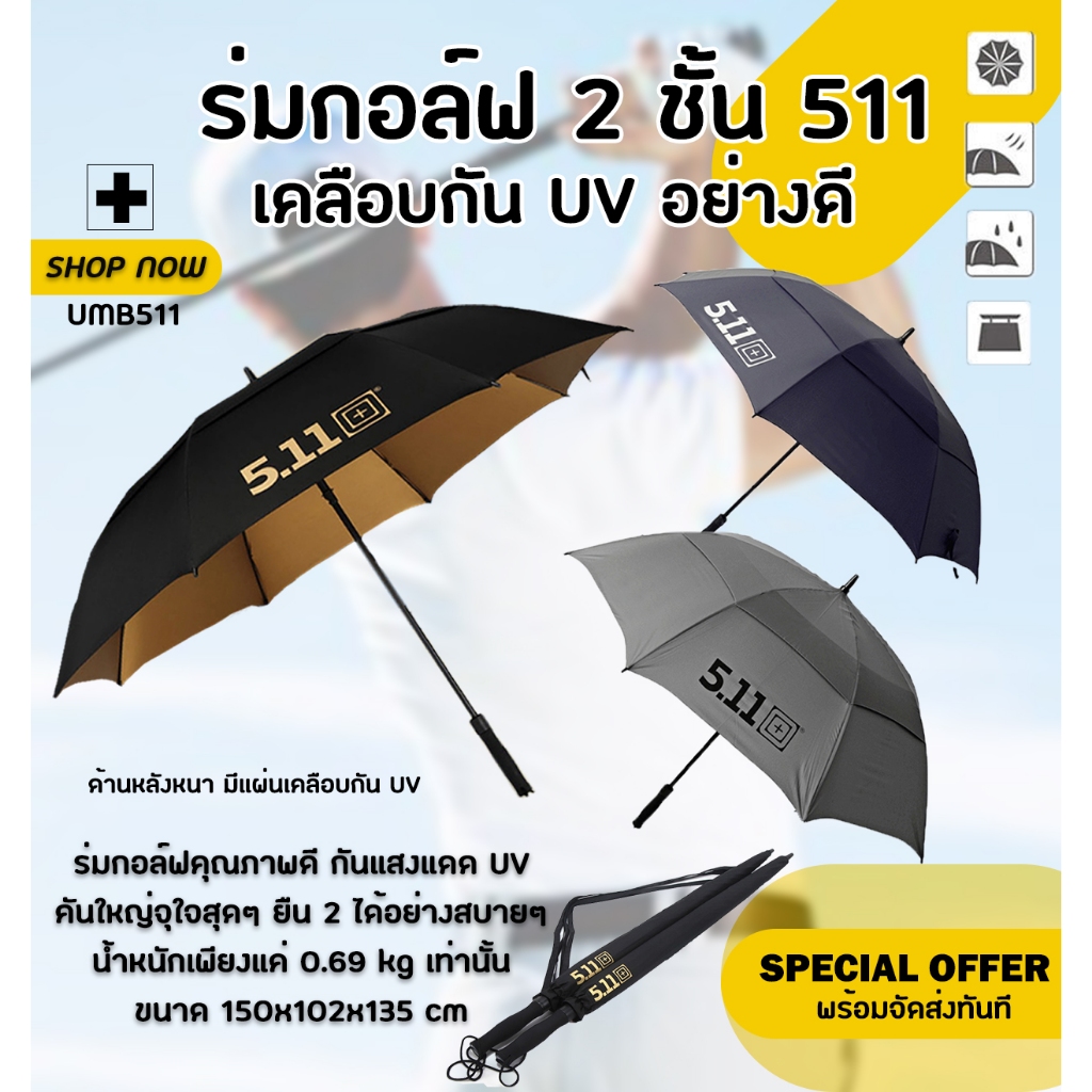 Golf Umbrella511 ร่มกอล์ฟ 2 ชั้น ขนาด 30 นิ้ว คันใหญ่ คุณภาพสูง พร้อมส่งในไทย (UMB511)
