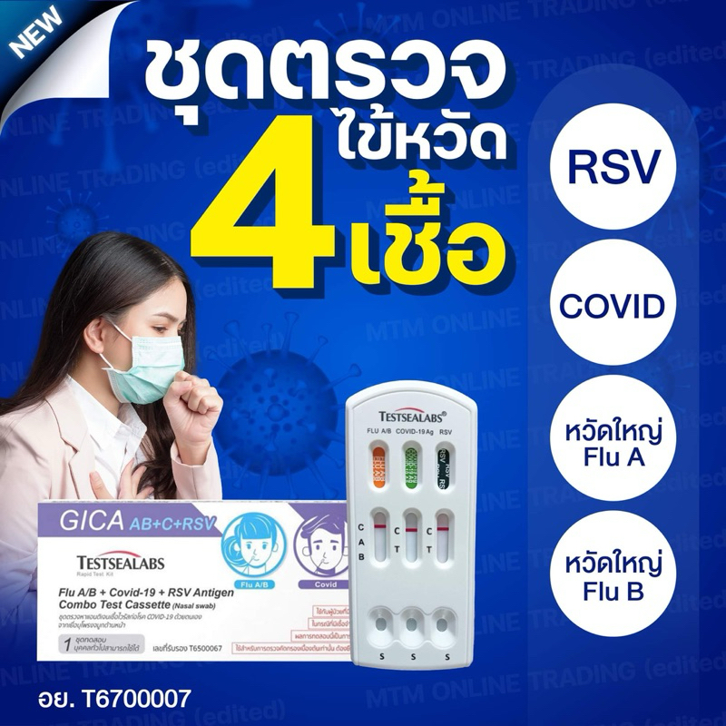 ซื้อ ชุดตรวจไข้หวัด 4 เชื้อ RSV หวัดใหญ่ab Covid [1กล่อง] 4in1 GICAกล่องม่วง กีก้า ชุดตรวจไข้หวัดใหญ่โควิดและRSV ชุดตรวจมีอย.