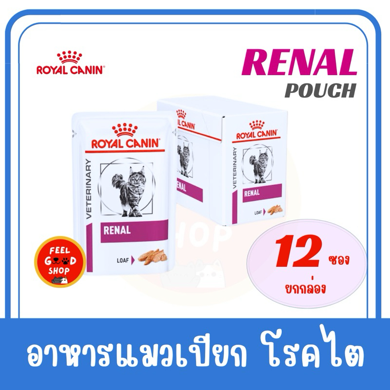 ((ยกกล่อง 12 ซอง)) Royal canin renal pouch  Loaf cat  ซองละ 85 กรัม exp.10/2025