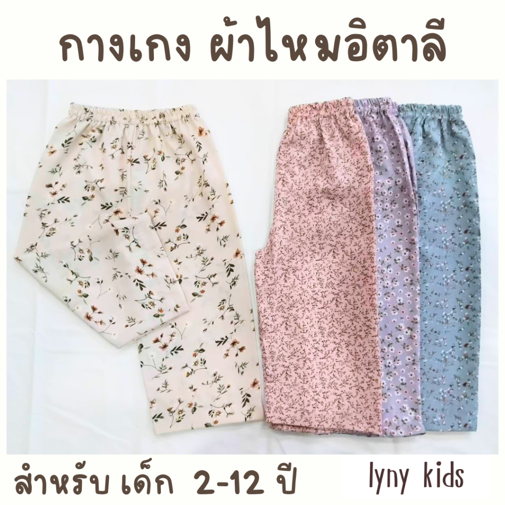 กางเกงผ้าไหมอิตาลี 1-12 ปี ใส่สบาย