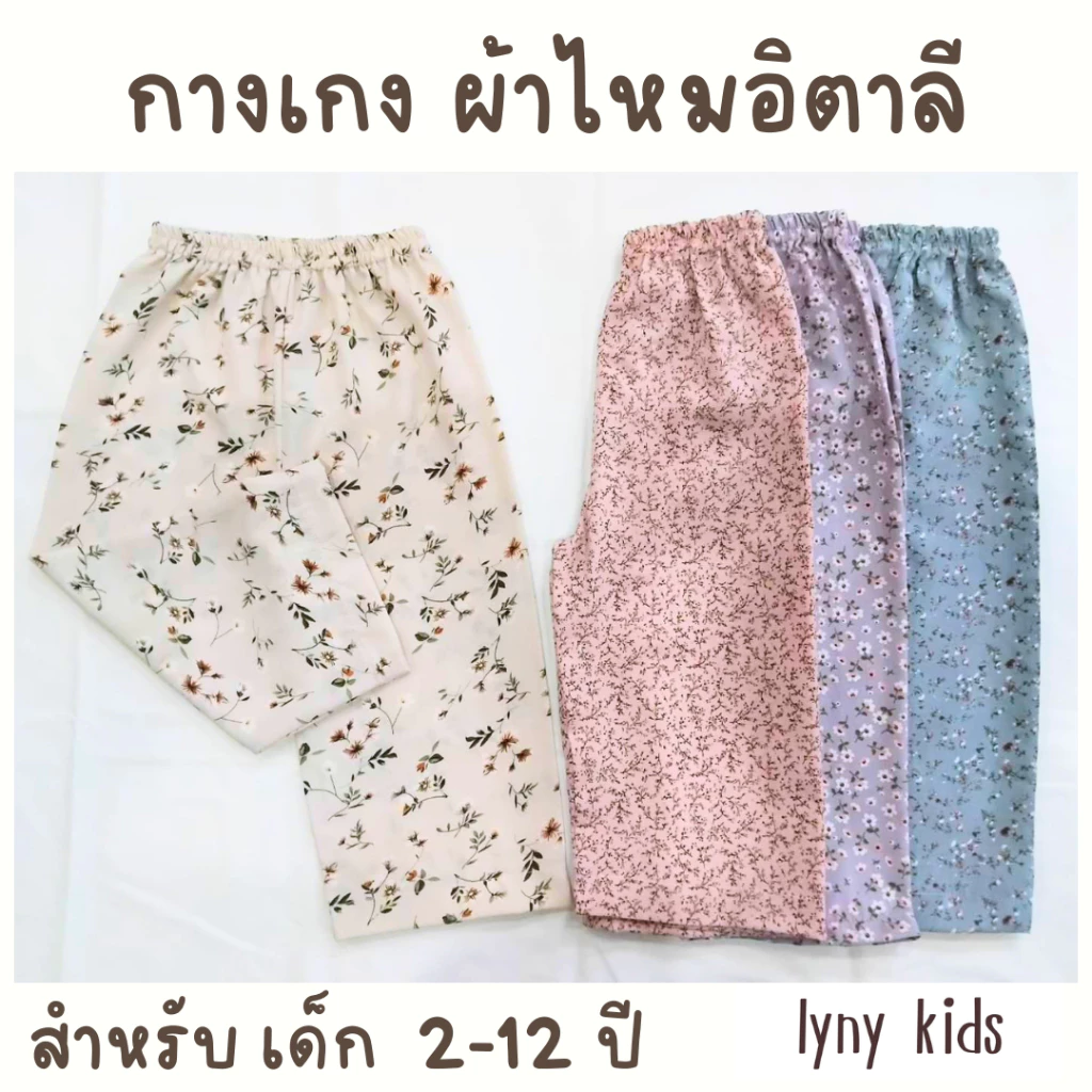 กางเกงผ้าไหมอิตาลี 1-12 ปี ใส่สบาย